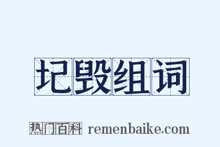 圮毁组词是什么意思的图片